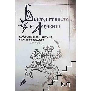 Белетристиката в архивите (ISBN: 9786197372847)