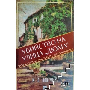 Убийство на улица "Дюма (2019)