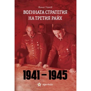 Военната стратегия на Третия райх (ISBN: 9786197756166)