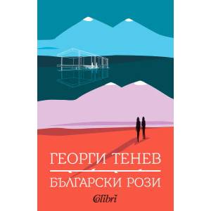 Български рози (ISBN: 9786191508990)