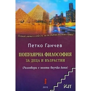 Популярна философия за деца и възрастни (ISBN: 9786190002505)