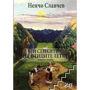 И сенките на птиците летят (ISBN: 9786192041038)