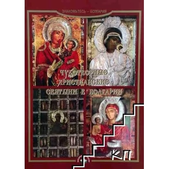 Чудотворные христианские святыни в Болгарии