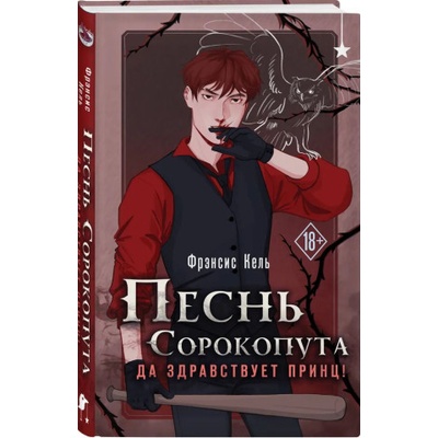 Песнь Сорокопута. Да здравствует принц!