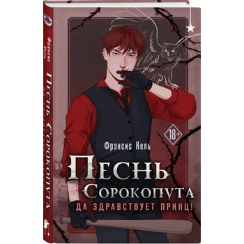 Песнь Сорокопута. Да здравствует принц!