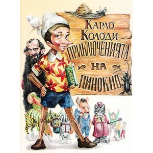 Приключенията на Пинокио (ISBN: 9789545272011)