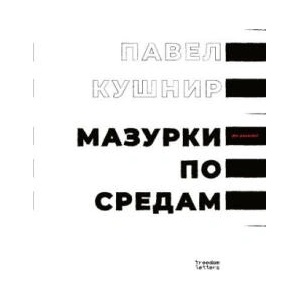 Мазурки по средам | Дмитрий Волчек, Павел Кушнир (2026)