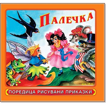 Театър Пан Рисувани приказки: Палечка