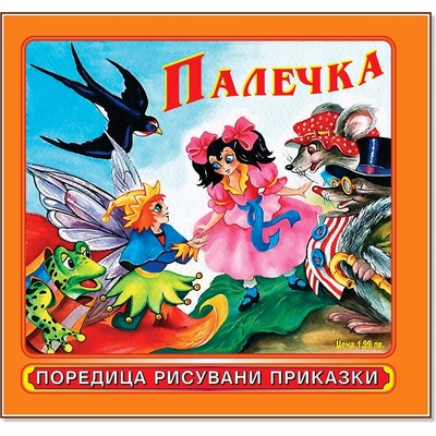 Театър Пан Рисувани приказки: Палечка