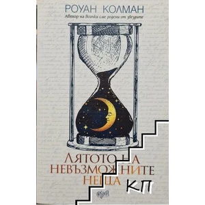 Лятото на невъзможните неща (ISBN: 9789543894666)