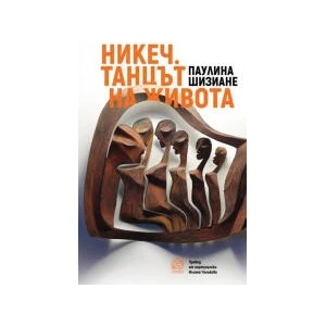 Никеч. Танцът на живота (2023)