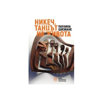 Image 1 of Никеч. Танцът на живота