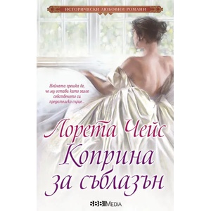 Коприна за съблазън (2020)