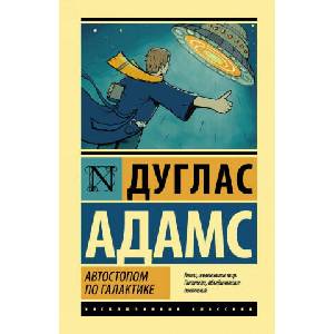 Автостопом по Галактике. Ресторан "У конца Вселенной" | Д. Адамс (2017)