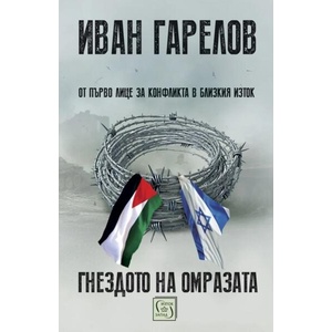 Гнездото на омразата (ISBN: 9786190114277)