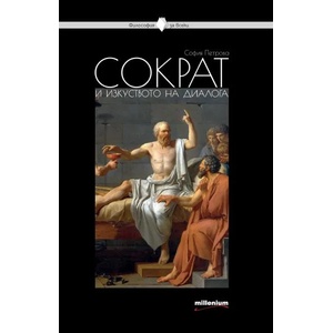 Сократ и изкуството на диалога (ISBN: 9789545153792)