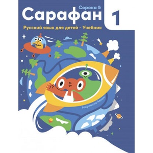 Сарафан 1. Русский язык как иностранный для детей. Учебник | Марианна Авери (ISBN: 9785604568514)