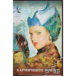 Кармичните връзки (ISBN: 9786197368048)