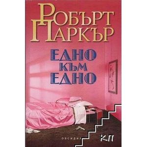 Едно към едно (ISBN: 9789547692398)