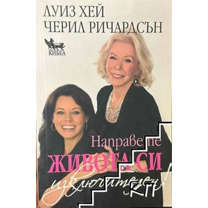 Направете живота си изключителен (ISBN: 9789544746377)