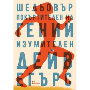 Шедьовър покъртителен на гений изумителен (2021)