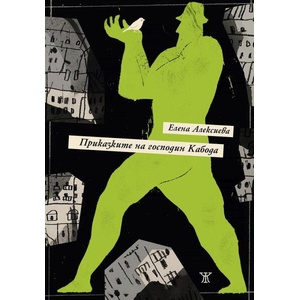 Приказките на господин Кабода (ISBN: 9786192890322)