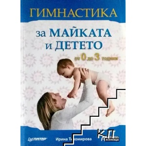 Гимнастика за майката и детето (2009)