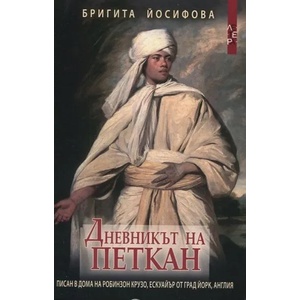 Дневникът на Петкан (2013)