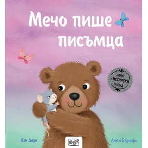 Мечо пише писъмца (2022)