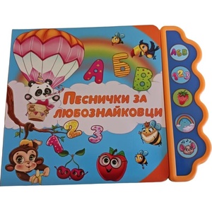 Песнички за любознайковци (ISBN: 9786197608229)