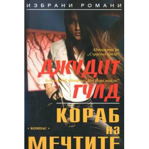 Кораб на мечтите (ISBN: 9789547011861)