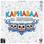 Fantasmagoria Games Парти игра Карнавал на Мъртвите - българско лицензирано издание
