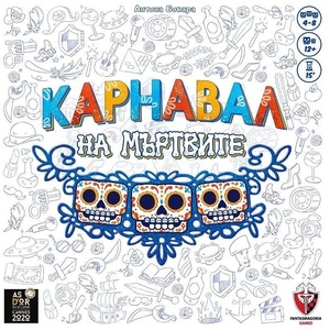 Fantasmagoria Games Парти игра Карнавал на Мъртвите - българско лицензирано издание