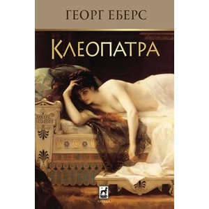 Клеопатра (2021)