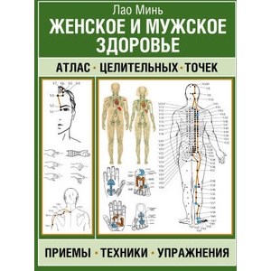 Женское и мужское здоровье. Атлас целительных точек, приемы, техники | Лао Минь (2024)