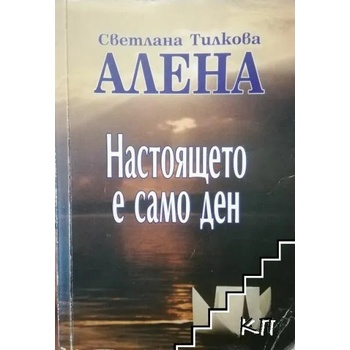 Image 1 of Настоящето е само ден