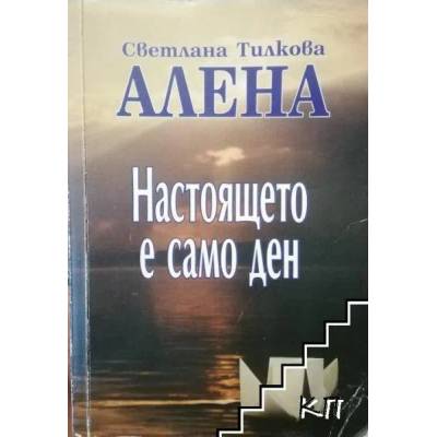 Настоящето е само ден
