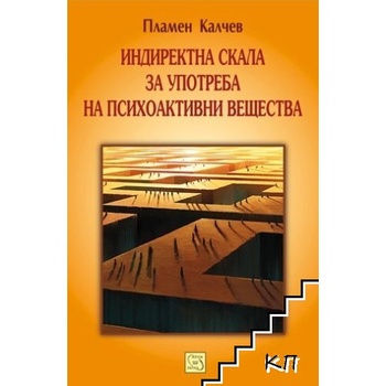 Индиректна скала за употреба на психоактивни вещества