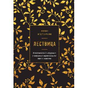 Лествица | Иоанн Преподобный (2020)