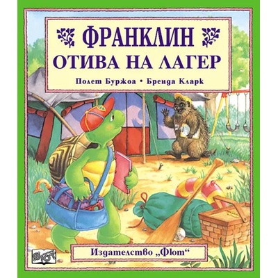 Детска книжка Франклин отива на лагер