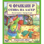  Детска книжка Франклин отива на лагер
