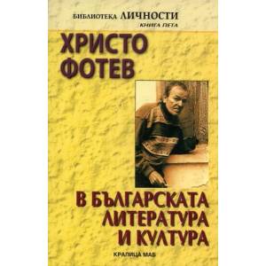 Христо Фотев в българската литература и култура (2010)