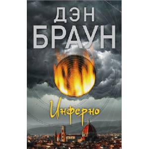 Inferno | Dan Brown, V. V. Antonov (ISBN: 9785171084516)