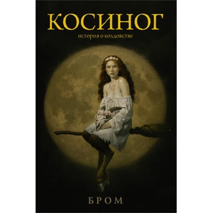 Косиног: История о колдовстве | Джеральд Бром (ISBN: 9785171394431)