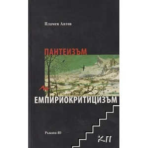 Пантеизъм и емпириокритицизъм (ISBN: 9789549252736)