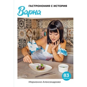 Гастрономия с история: Варна (ISBN: 9789547793569)