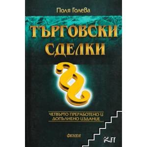 Търговски сделки (ISBN: 9789549499964)