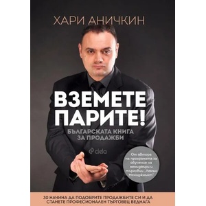 Вземете парите! (2018)