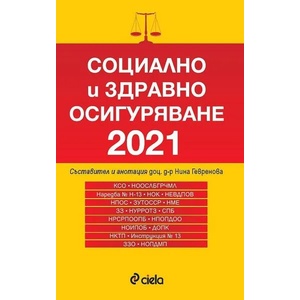 Социално и здравно осигуряване 2021 (ISBN: 9789542834113)