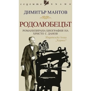 Родолюбецът (ISBN: 9789542621485)